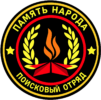 Поисковый отряд Память Народа